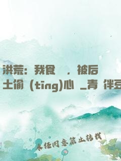 洪荒：我食鐵獸，被后土偷聽(tīng)心聲