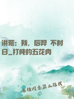 洪荒：我，后羿絕不射日