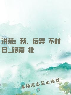 洪荒：我，后羿絕不射日