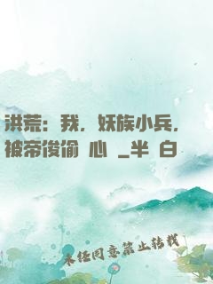 洪荒：我，妖族小兵，被帝俊偷聽心聲