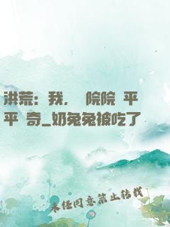 洪荒：我，書院院長平平無奇
