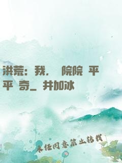 洪荒：我，書院院長平平無奇