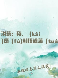 洪荒：我，開(kāi)局復(fù)制悟道蒲團(tuán)