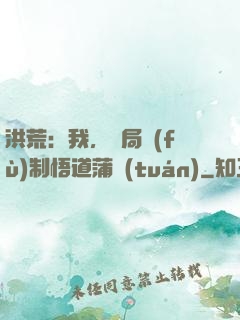 洪荒：我，開局復(fù)制悟道蒲團(tuán)