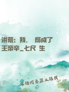 洪荒：我，開局成了紂王帝辛