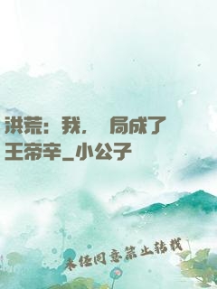 洪荒：我，開局成了紂王帝辛