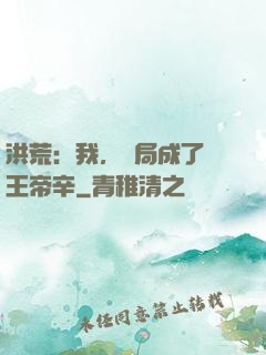 洪荒：我，開局成了紂王帝辛