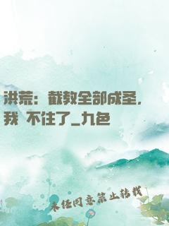 洪荒：截教全部成圣，我茍不住了