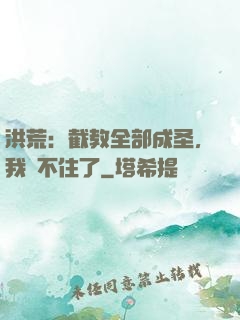 洪荒：截教全部成圣，我茍不住了