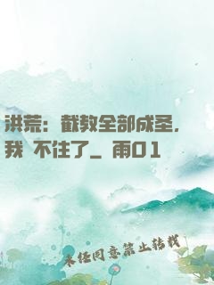 洪荒：截教全部成圣，我茍不住了