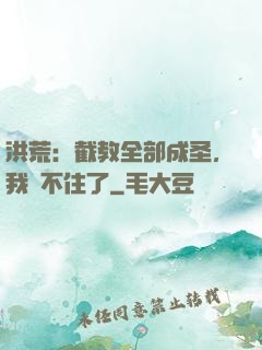 洪荒：截教全部成圣，我茍不住了