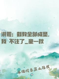 洪荒：截教全部成圣，我茍不住了