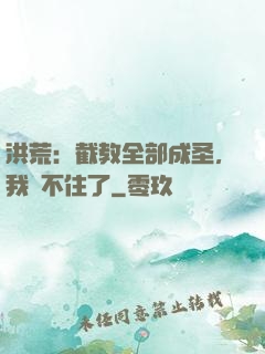 洪荒：截教全部成圣，我茍不住了