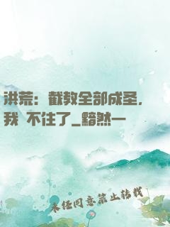 洪荒：截教全部成圣，我茍不住了