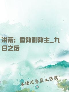 洪荒：截教副教主
