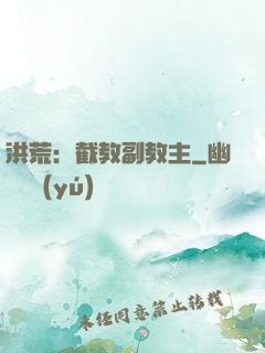 洪荒：截教副教主