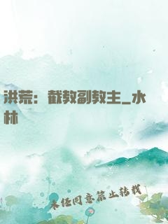 洪荒：截教副教主
