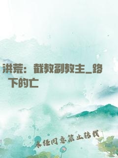 洪荒：截教副教主