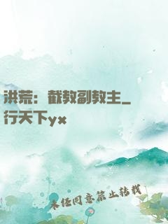 洪荒：截教副教主