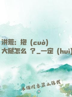 洪荒：抱錯(cuò)大腿怎么辦？