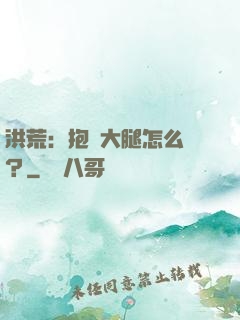 洪荒：抱錯大腿怎么辦？