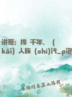 洪荒：拔劍千年，開(kāi)啟人族時(shí)代