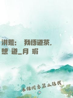 洪荒：搶我悟道茶，還想傳道