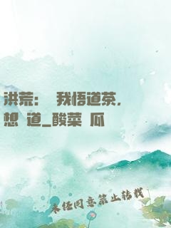 洪荒：搶我悟道茶，還想傳道