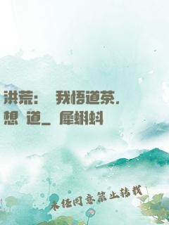 洪荒：搶我悟道茶，還想傳道