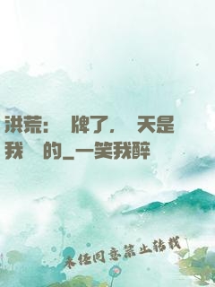 洪荒：攤牌了，這天是我讓開的
