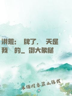 洪荒：攤牌了，這天是我讓開的