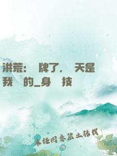 洪荒：攤牌了，這天是我讓開的