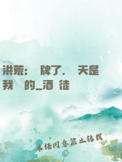 洪荒：攤牌了，這天是我讓開的