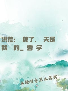 洪荒：攤牌了，這天是我讓開的
