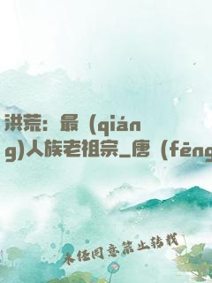 洪荒：最強(qiáng)人族老祖宗