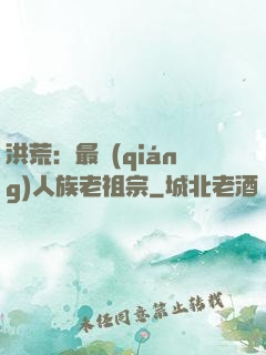 洪荒：最強(qiáng)人族老祖宗