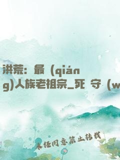 洪荒：最強(qiáng)人族老祖宗