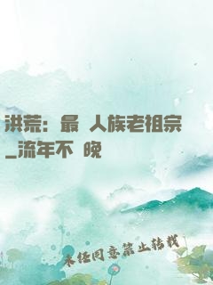 洪荒：最強人族老祖宗