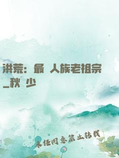 洪荒：最強人族老祖宗