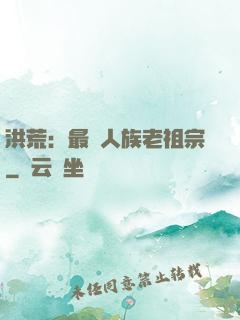 洪荒：最強人族老祖宗