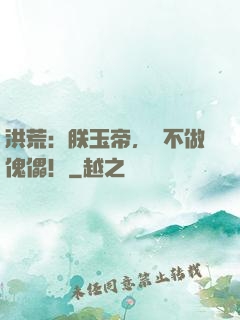 洪荒：朕玉帝，絕不做傀儡！