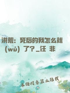 洪荒：死后的我怎么就無(wú)敵了？