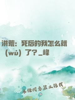 洪荒：死后的我怎么就無(wú)敵了？