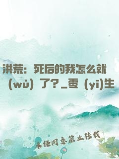 洪荒：死后的我怎么就無(wú)敵了？