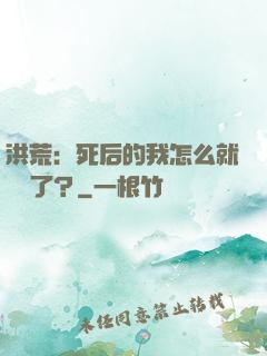 洪荒：死后的我怎么就無敵了？