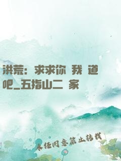 洪荒：求求你讓我證道吧
