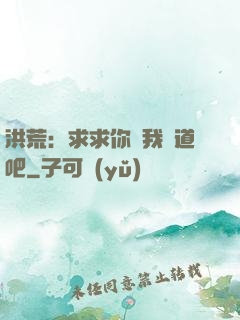 洪荒：求求你讓我證道吧