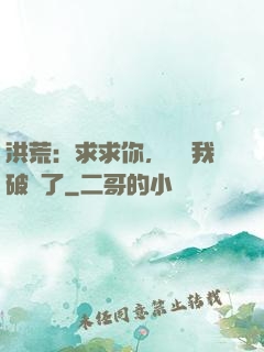 洪荒：求求你，別讓我破陣了