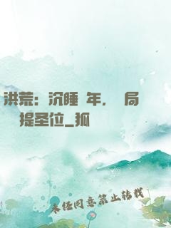 洪荒：沉睡億年，開局搶準提圣位