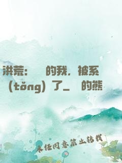 洪荒：無敵的我，被系統(tǒng)騙了